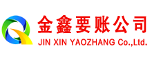 东辽金鑫清债公司